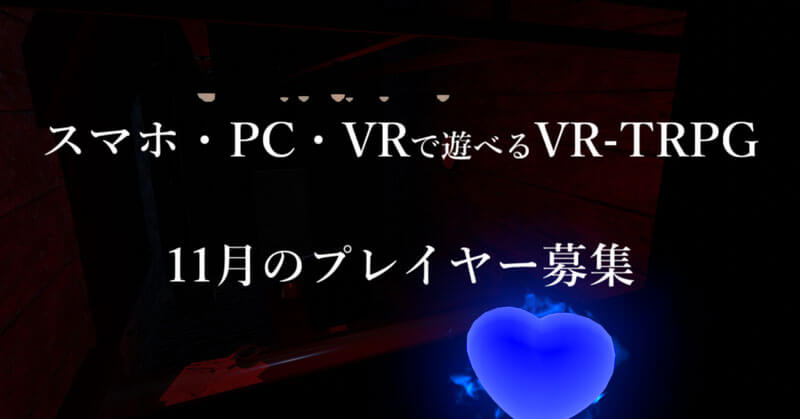 VR-TRPG11月プレイヤー募集