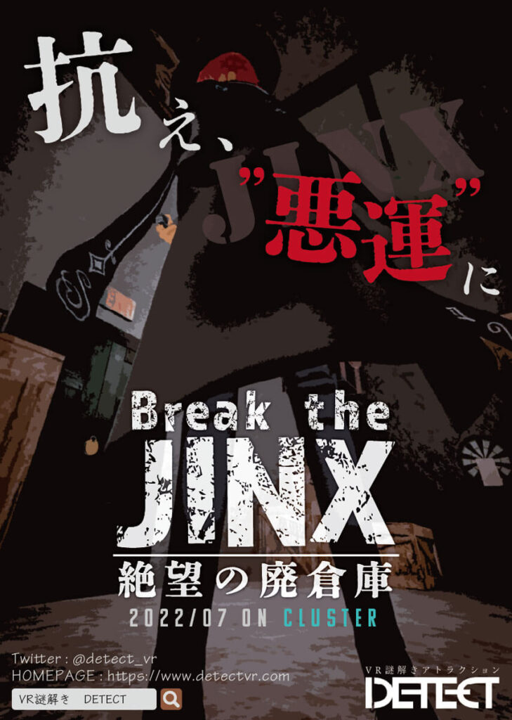 Break the JINX ~絶望の廃倉庫~表紙