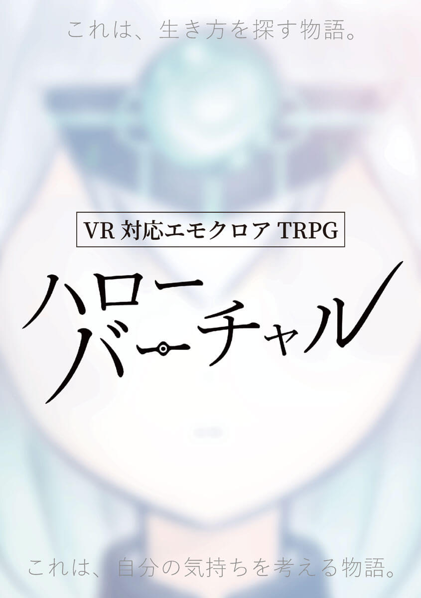 VR-TRPG「ハローバーチャル」表紙
