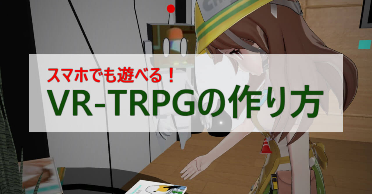 VR-TRPGの作り方表紙