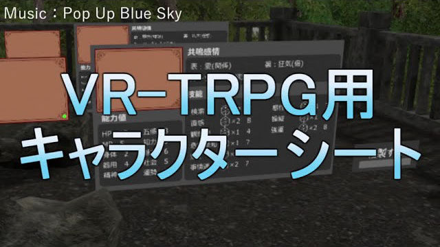 VR-TRPG用キャラクターシート表紙